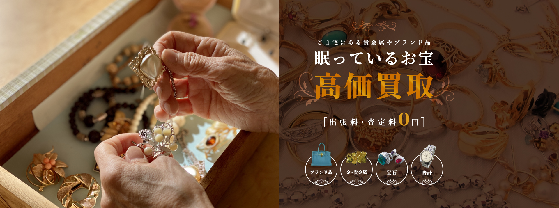 高価買取 出張料・査定料０円