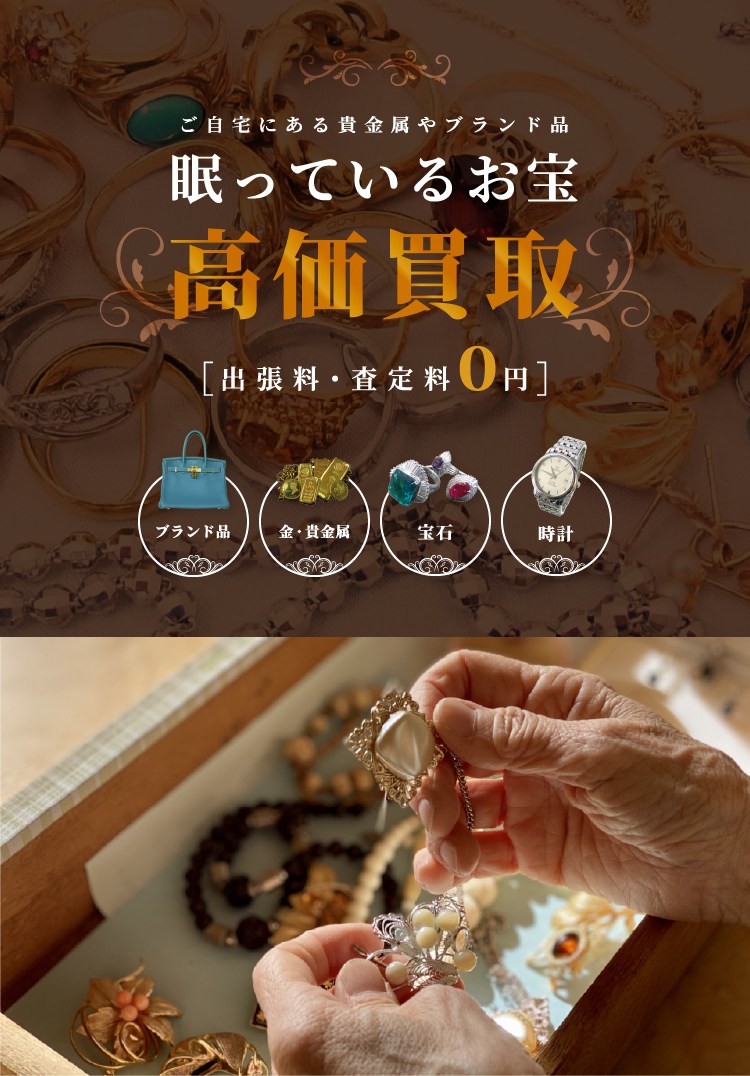 高価買取 出張料・査定料０円